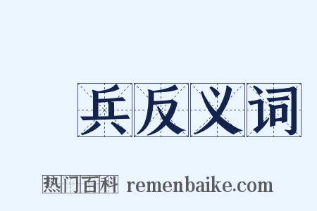 傷兵反义词是什么意思的图片